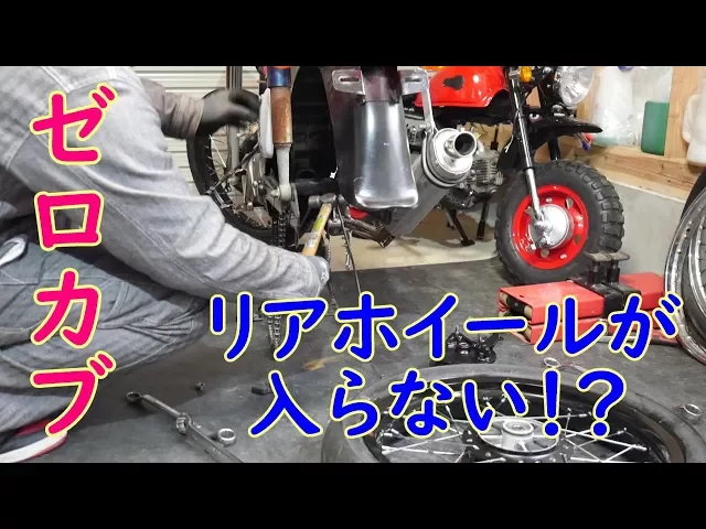 ゼロカブイジリ #5難ありリアホイール